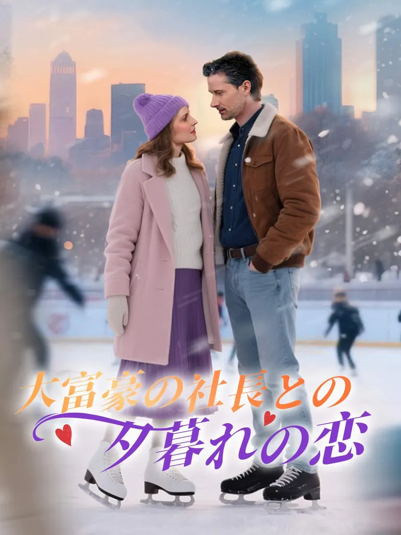 「大富豪の社長との夕暮れの恋」のカバー画像