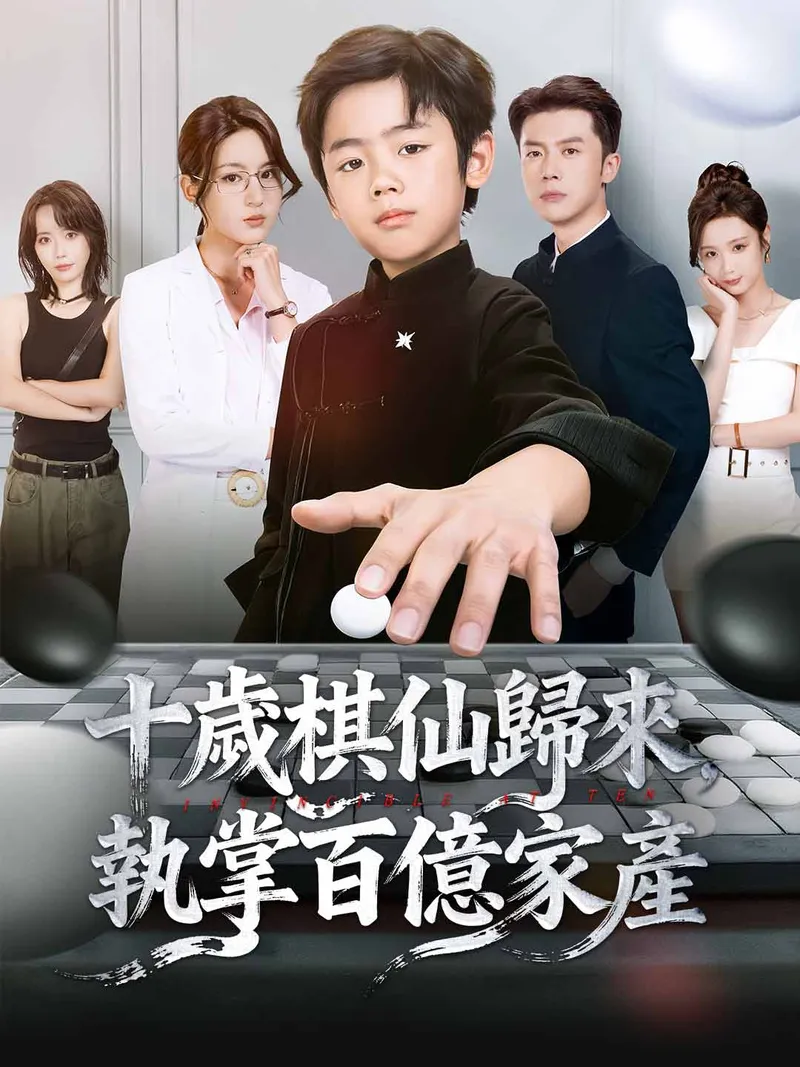 《十歲棋仙歸來，執掌百億家產》封面
