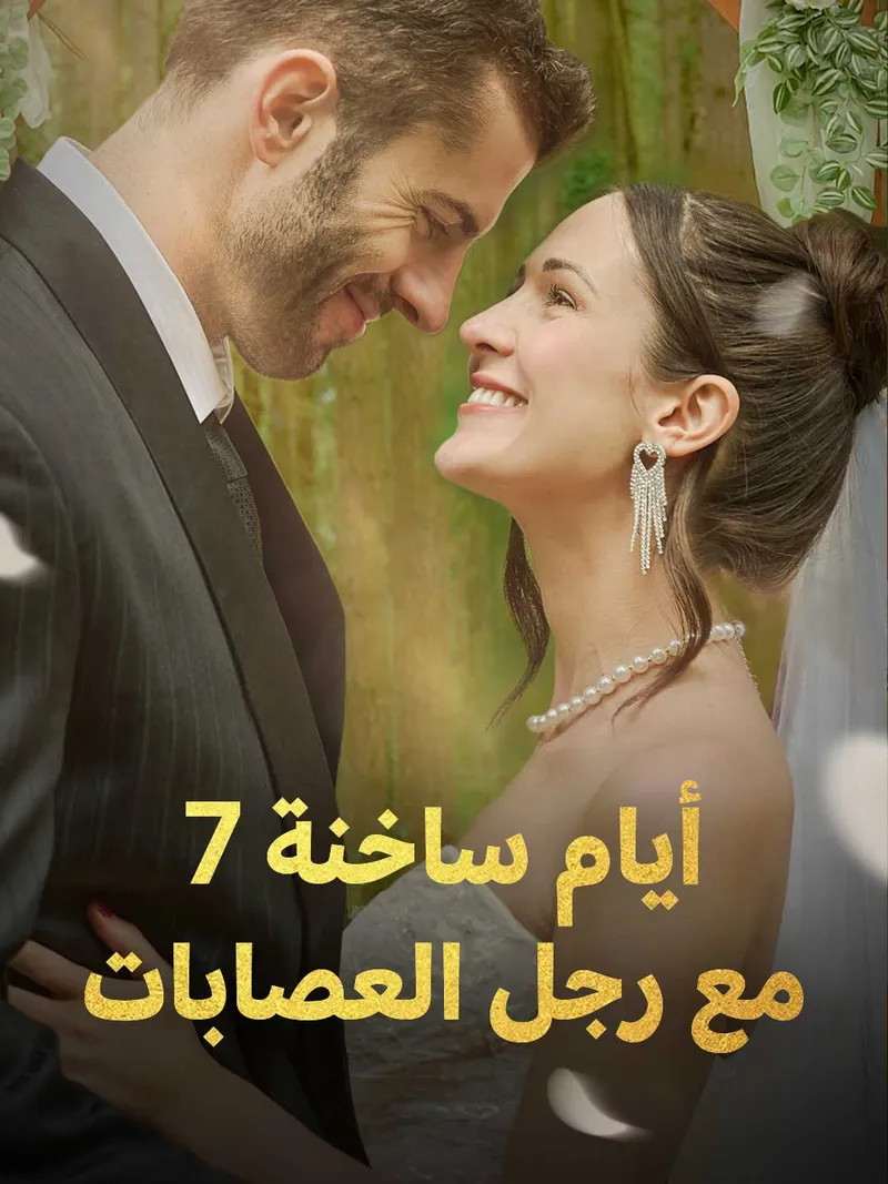 غلاف 7 أيام ساخنة مع رجل العصابات