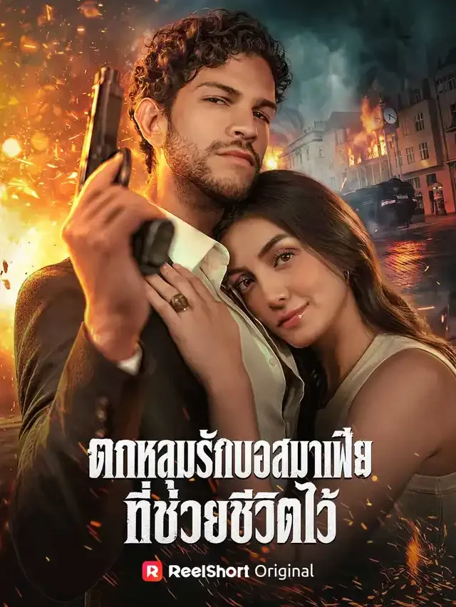 หน้าปกตกหลุมรักบอสมาเฟียที่ช่วยชีวิตไว้