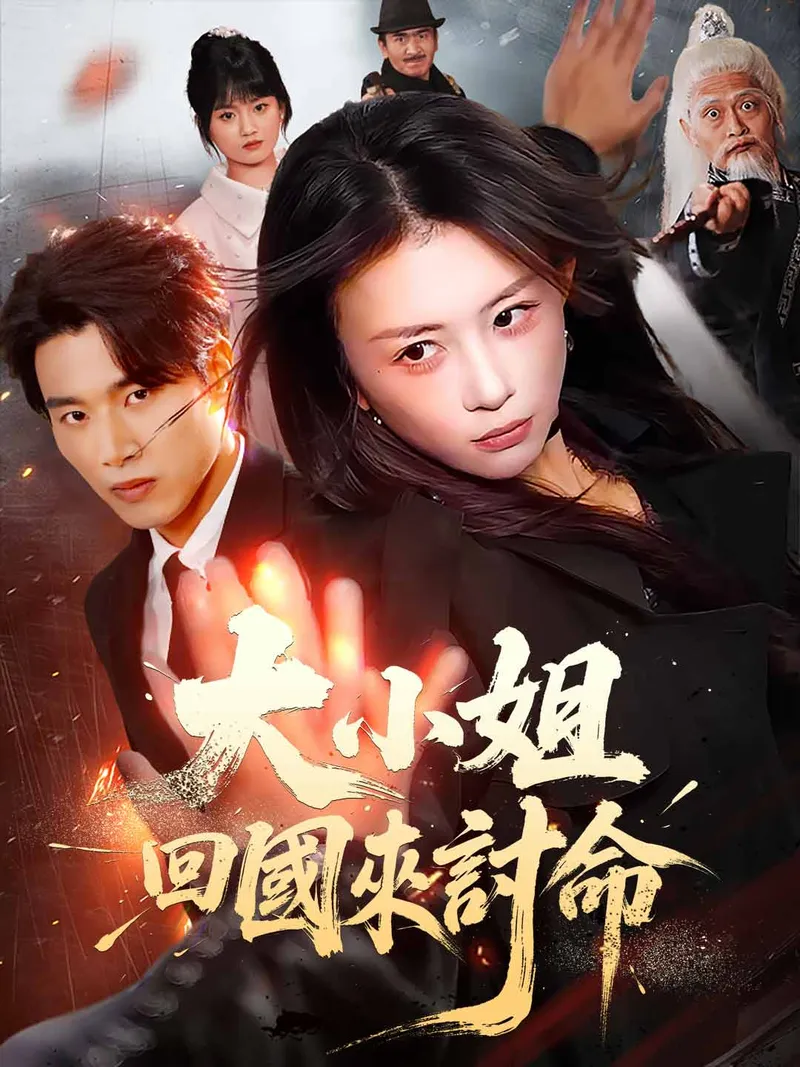 《大小姐回國來討命》封面