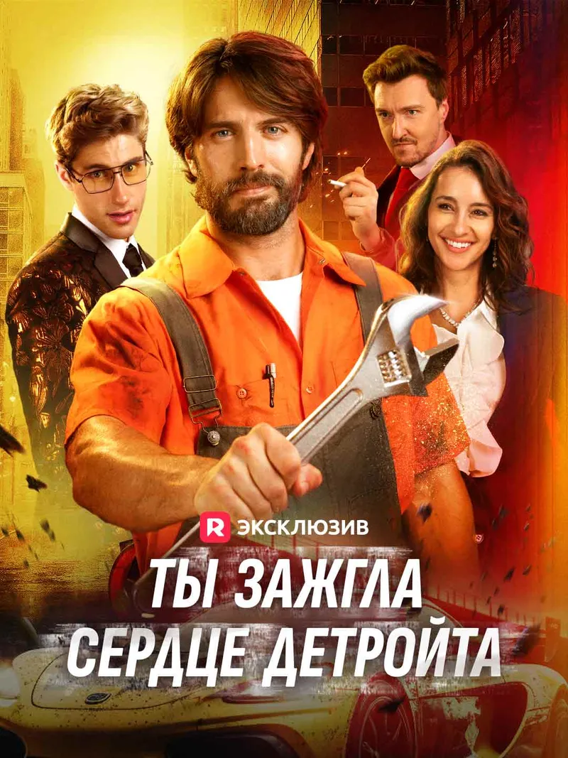 Обложка «Ты зажгла сердце Детройта»