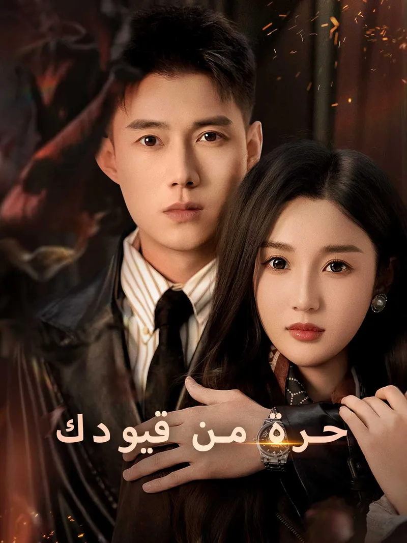 غلاف حرة من قيودك