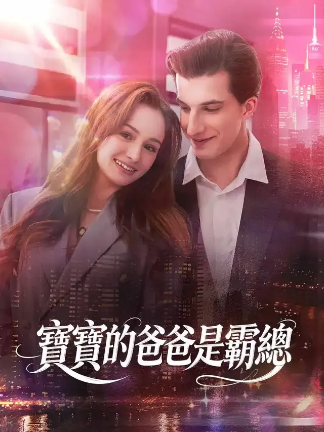 《寶寶的爸爸是霸總》封面