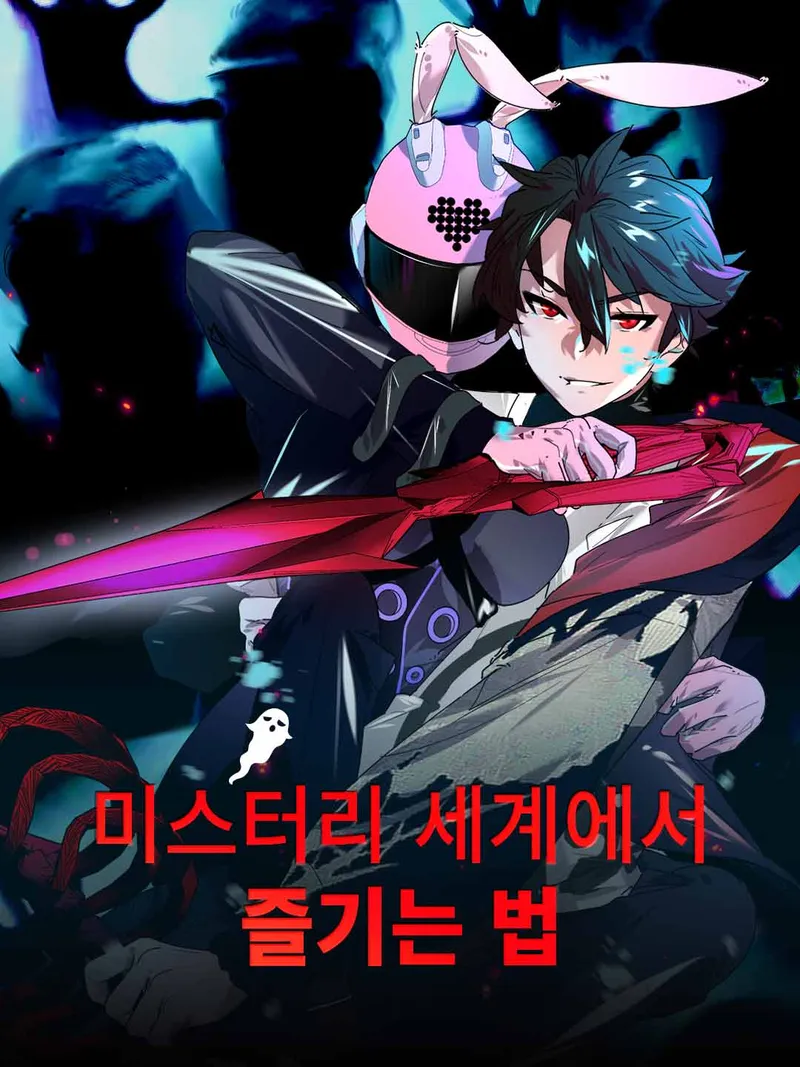 미스터리 세계에서 즐기는 법 표지