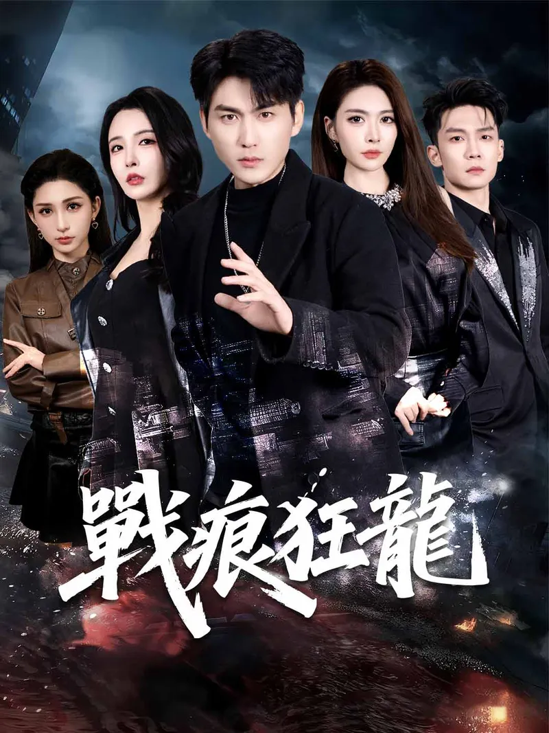 《戰痕狂龍》封面