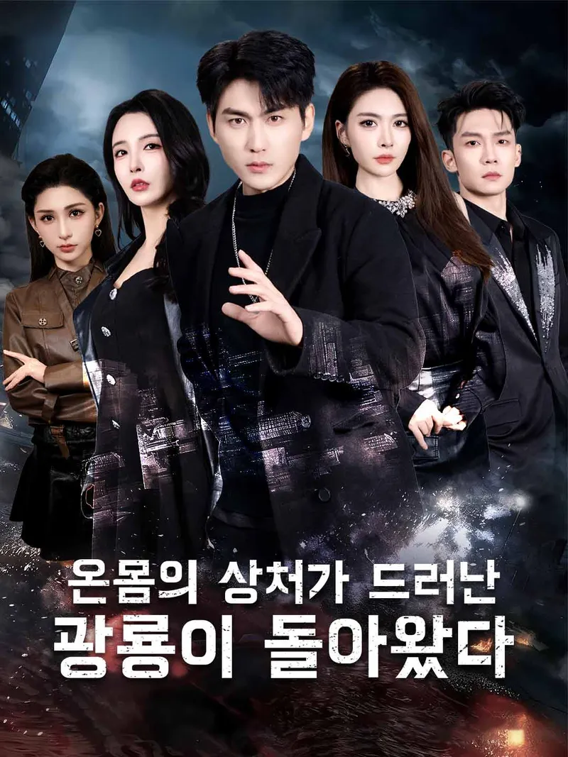 온몸의 상처가 드러난 광룡이 돌아왔다 표지