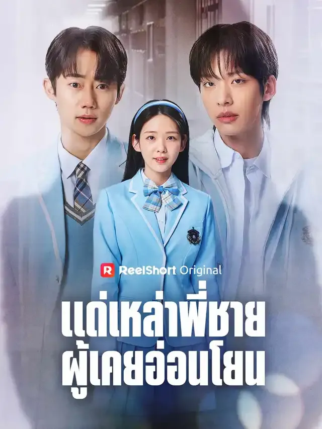 หน้าปกแด่เหล่าพี่ชายผู้เคยอ่อนโยน