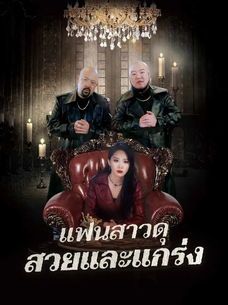 หน้าปกแฟนสาวดุ สวยและแกร่ง
