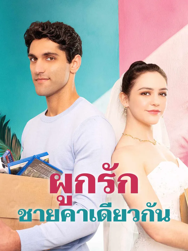 หน้าปกผูกรักชายคาเดียวกัน
