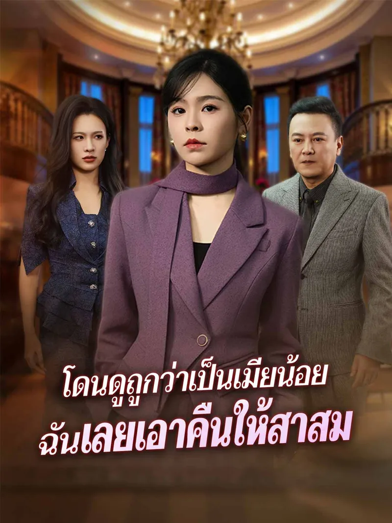 หน้าปกโดนดูถูกว่าเป็นเมียน้อย ฉันเลยเอาคืนให้สาสม