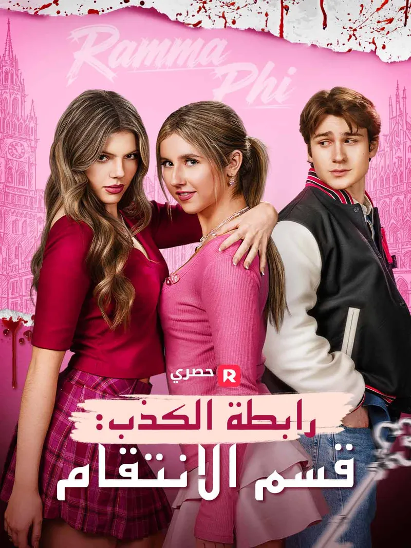 غلاف رابطة الكذب: قسم الانتقام