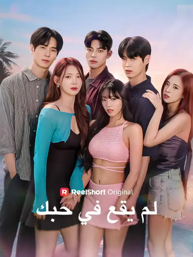 غلاف لم يقع في حبك