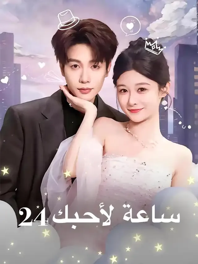 غلاف 24 ساعة لأحبك