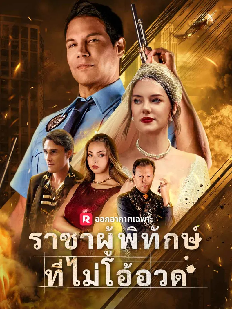 หน้าปกราชาผู้พิทักษ์ที่ไม่โอ้อวด