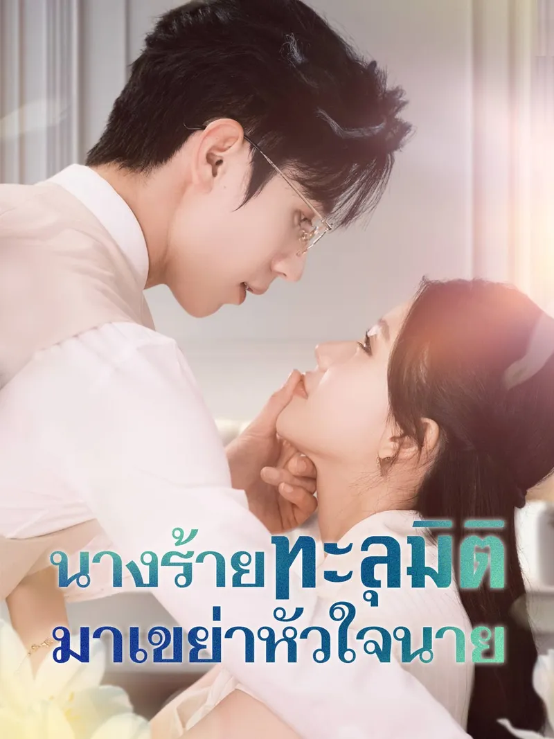 หน้าปกนางร้ายทะลุมิติ มาเขย่าหัวใจนาย