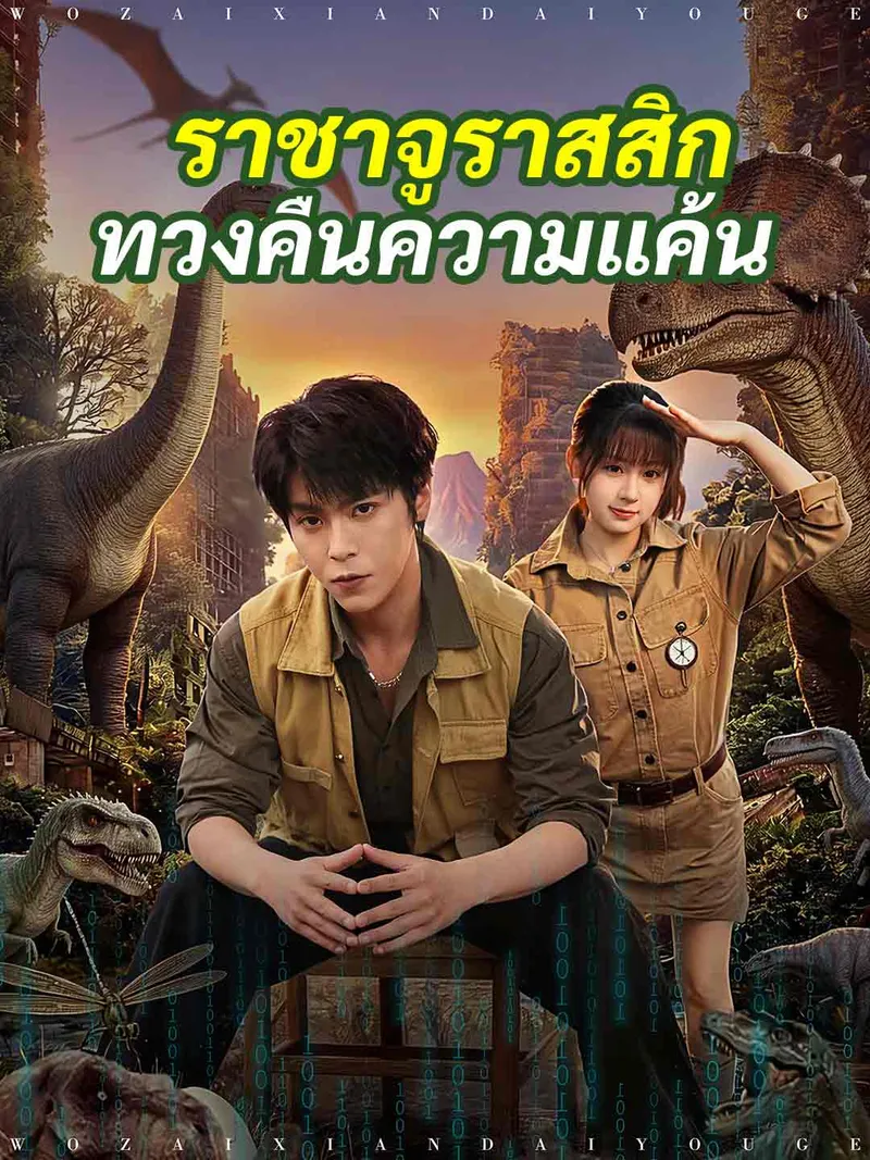 หน้าปกราชาจูราสสิกทวงคืนความแค้น