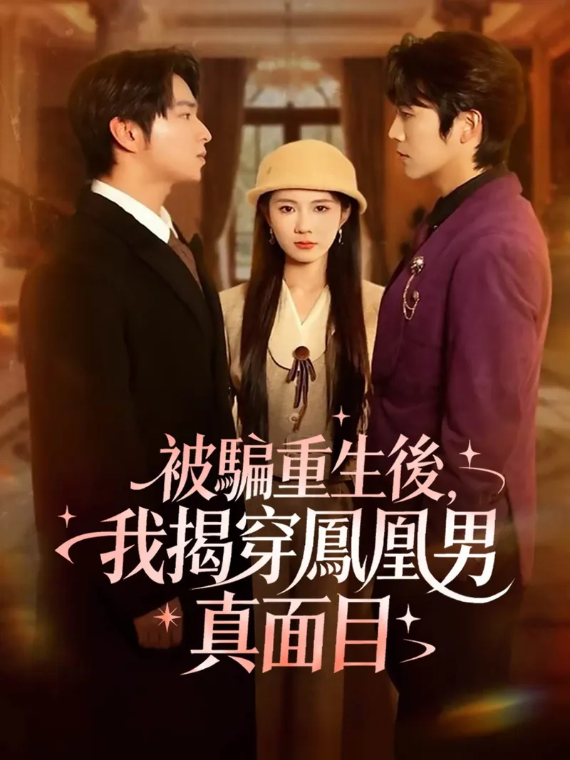 《被騙重生後，我揭穿鳳凰男真面目》封面