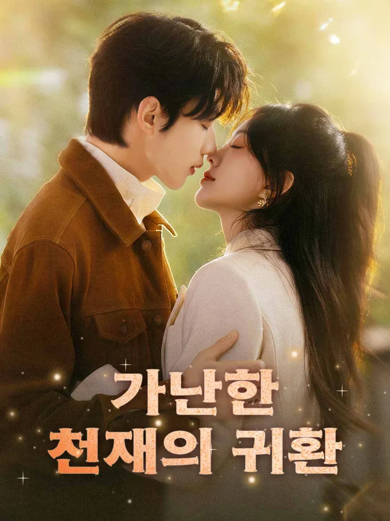 가난한 천재의 귀환 표지