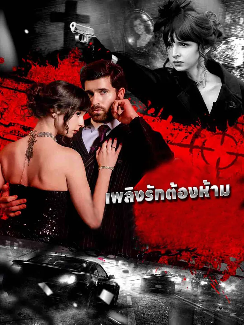 หน้าปกเพลิงรักต้องห้าม