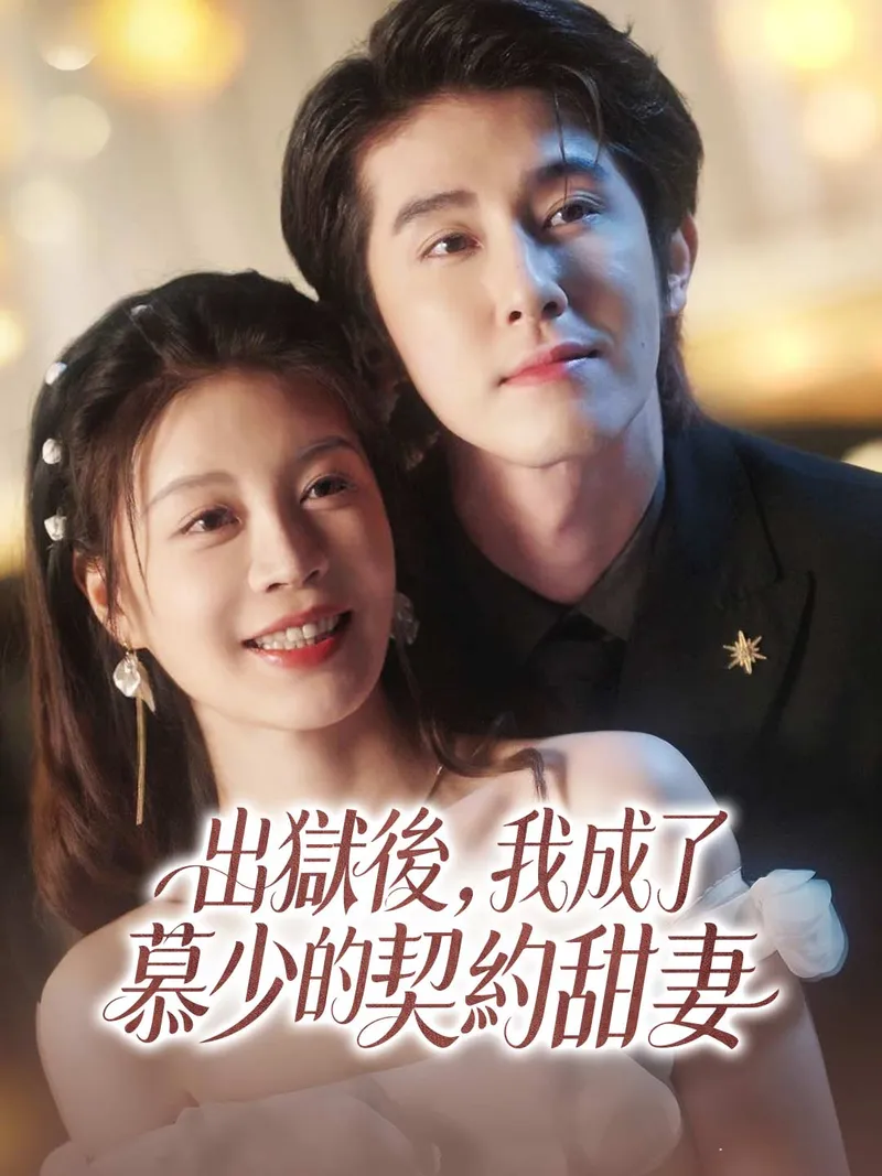 《出獄後，我成了慕少的契約甜妻》封面