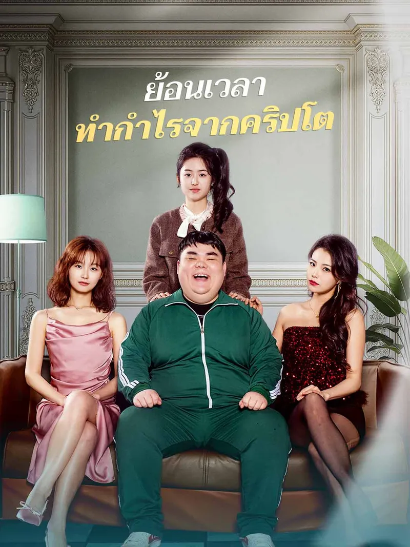 หน้าปกย้อนเวลา ทำกำไรจากคริปโต