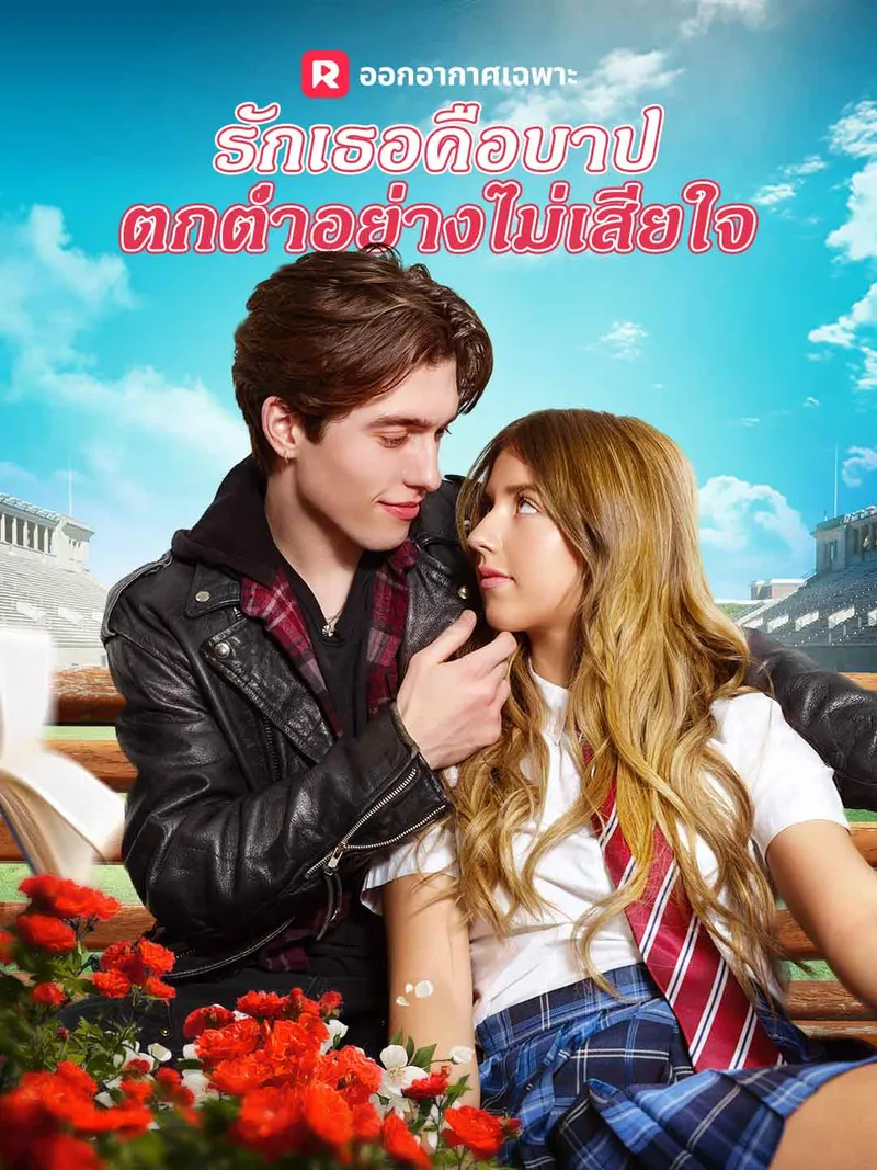 หน้าปกรักเธอคือบาป ตกตํ่าอย่างไม่เสียใจ