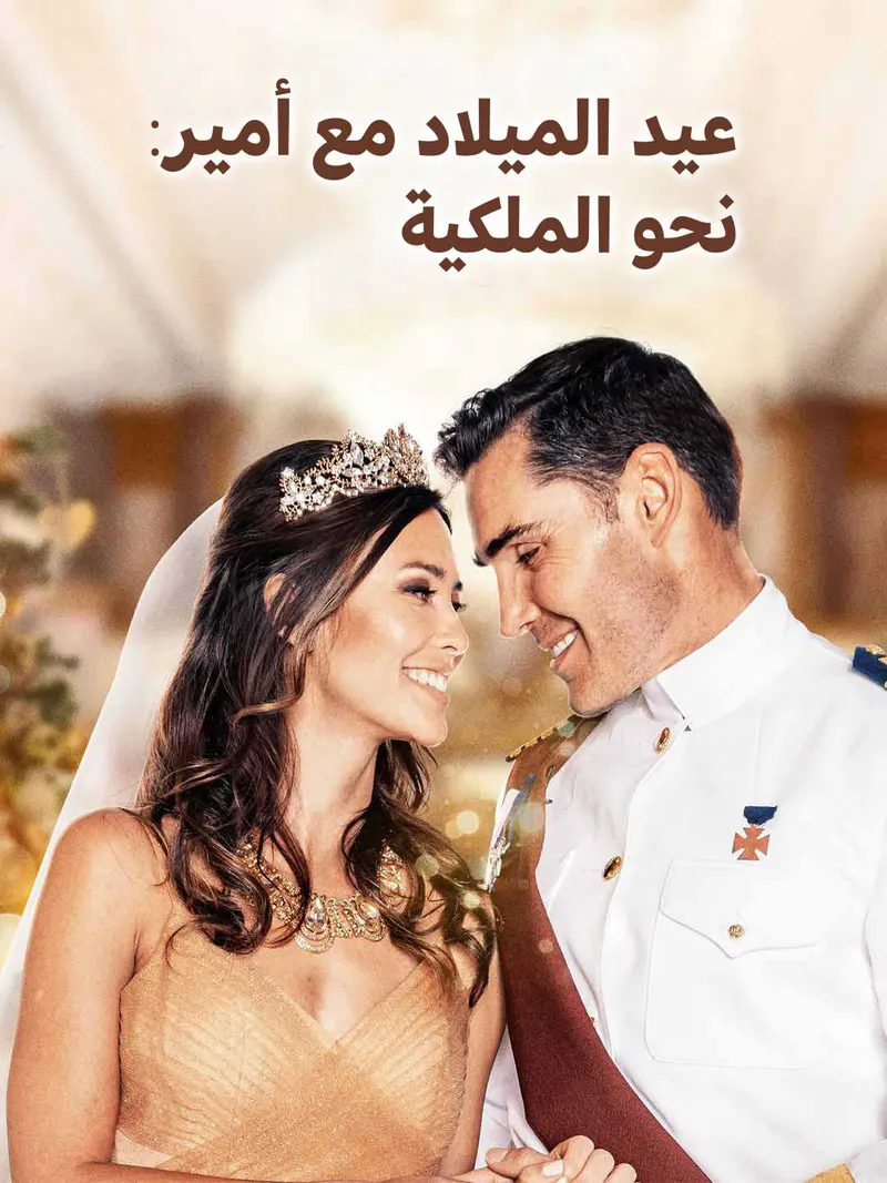 غلاف عيد الميلاد مع أمير: نحو الملكية