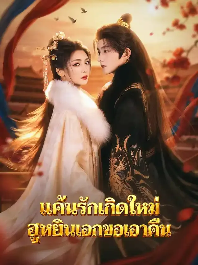 หน้าปกแค้นรักเกิดใหม่ ฮูหยินเอกขอเอาคืน