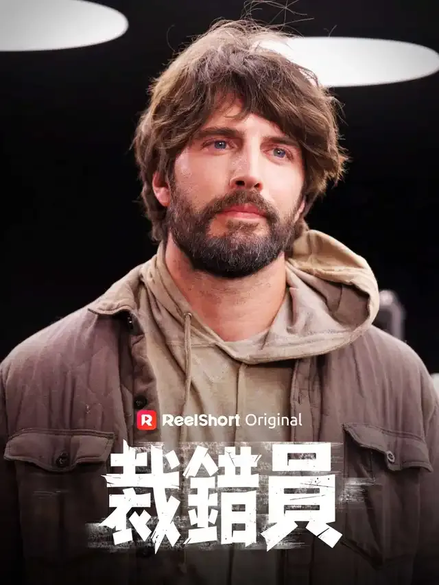 《裁錯員》封面