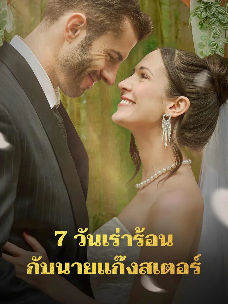 หน้าปก7 วันเร่าร้อนกับนายแก๊งสเตอร์