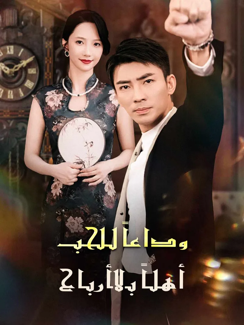 غلاف وداعًا للحب： أهلًا بالأرباح