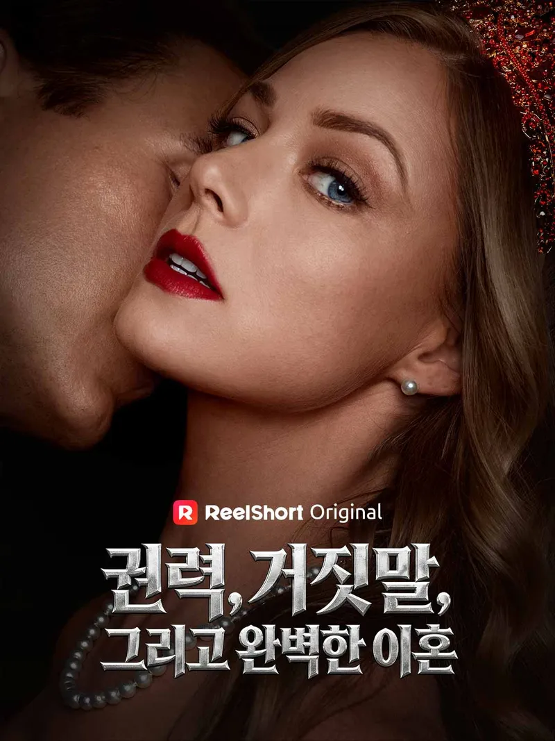 권력, 거짓말, 그리고 완벽한 이혼 표지
