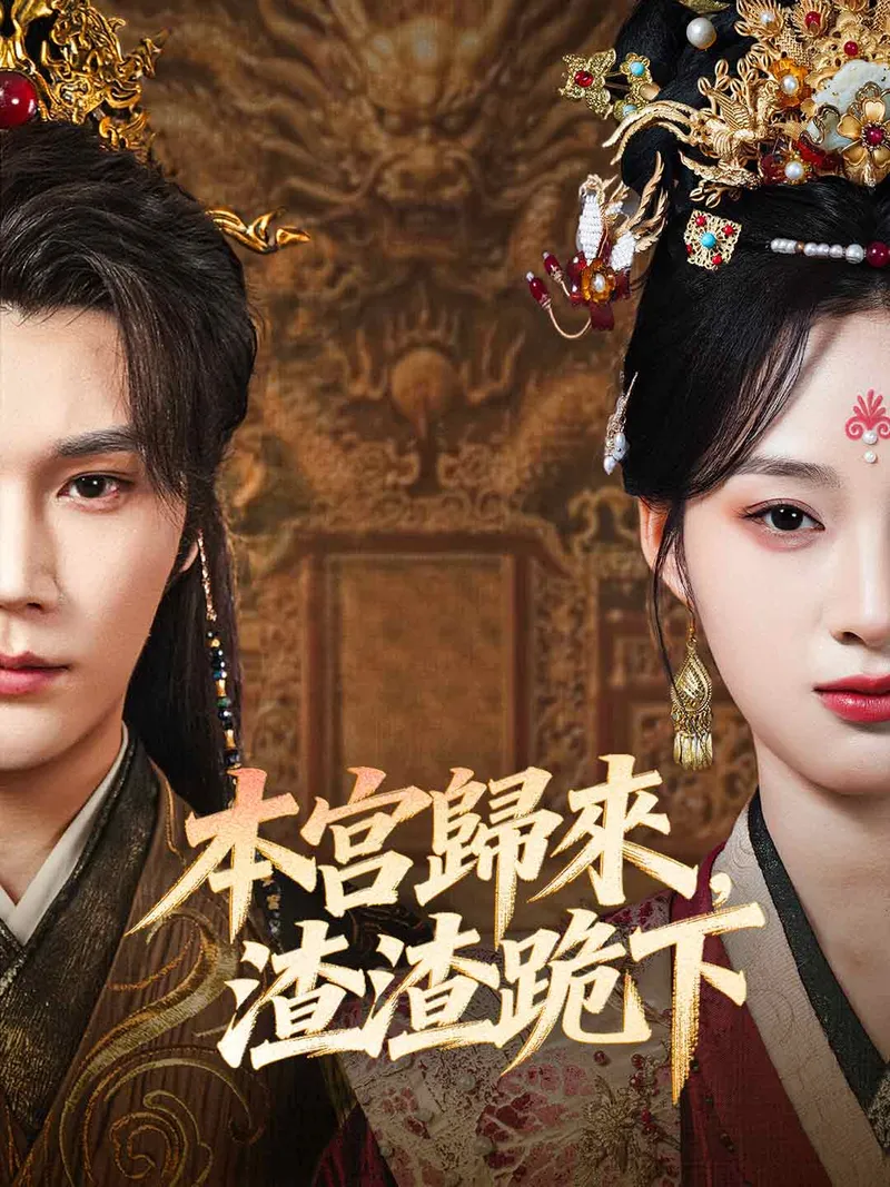 《本宮歸來，渣渣跪下》封面