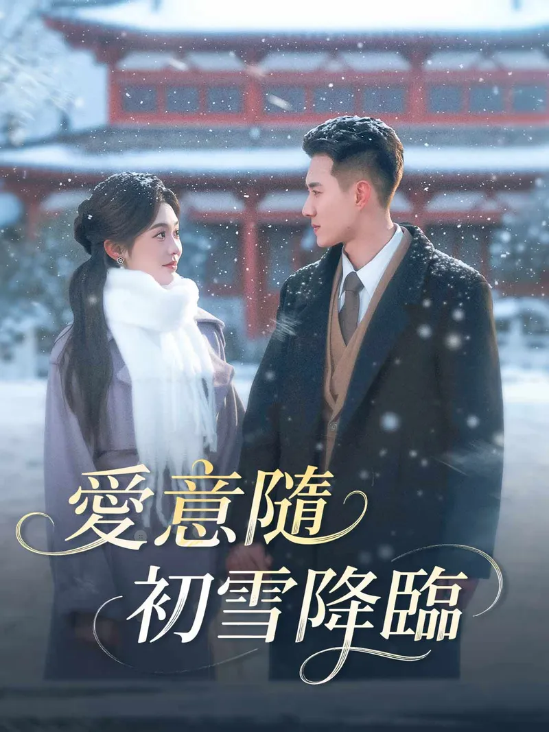 《愛意隨初雪降臨》封面