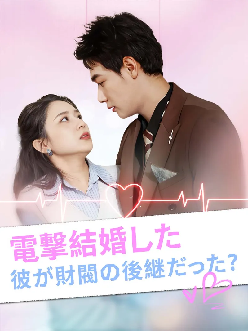 「電撃結婚した彼が財閥の後継だった？」のカバー画像