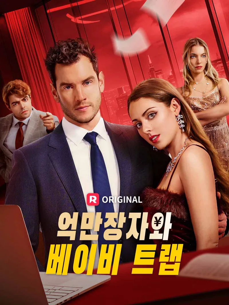 억만장자와 베이비 트랩 표지