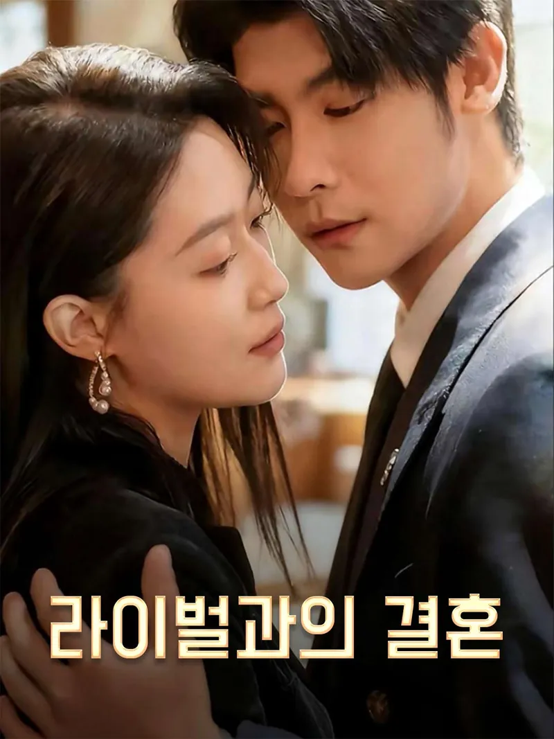 라이벌과의 결혼 표지