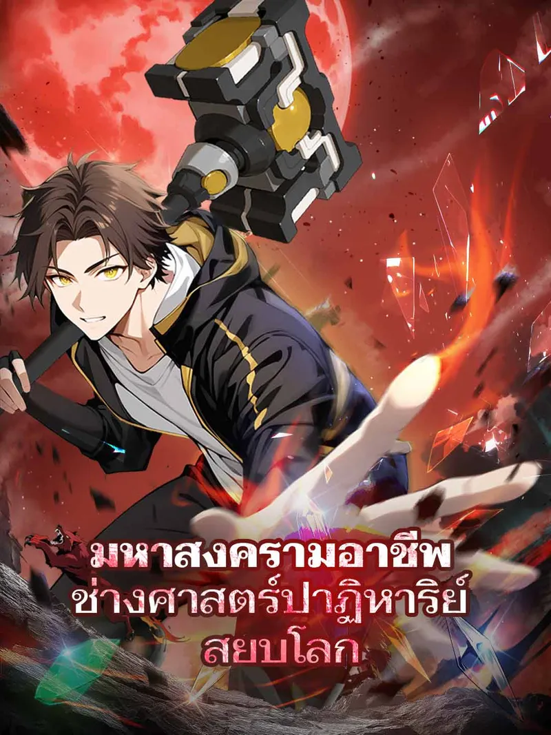 หน้าปกมหาสงครามอาชีพ ช่างศาสตราปาฏิหาริย์สยบโลก