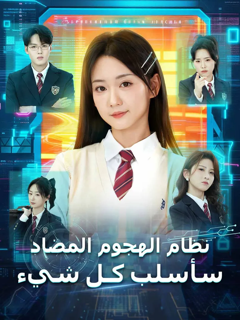غلاف نظام الهجوم المضاد سأسلب كـل شيء