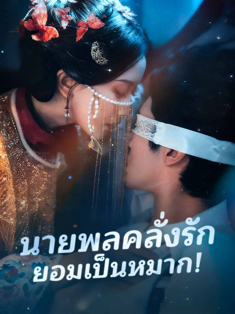 หน้าปกนายพลคลั่งรัก ยอมเป็นหมาก!
