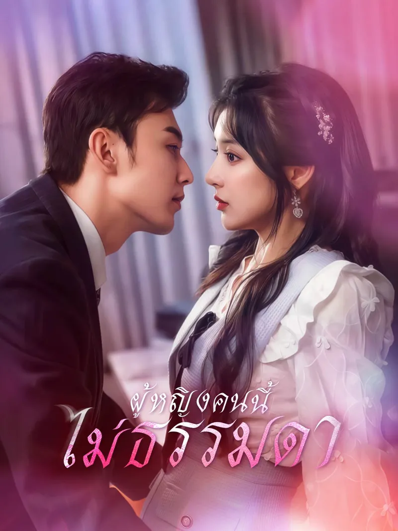 หน้าปกผู้หญิงคนนี้ไม่ธรรมดา