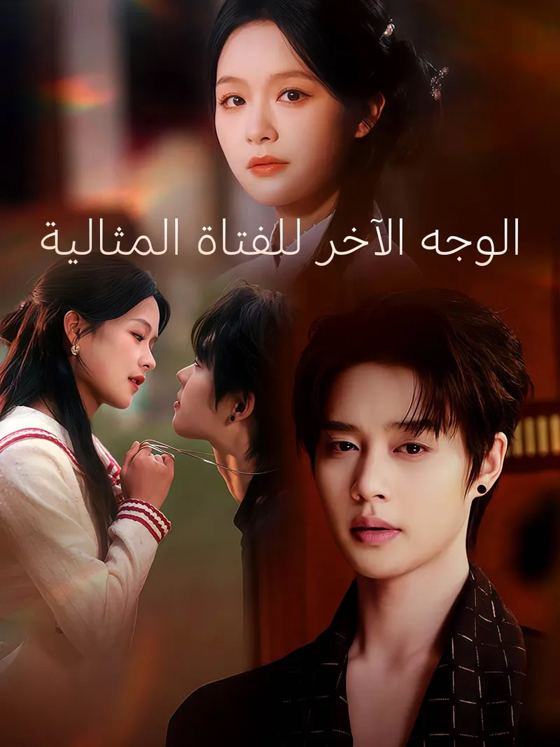 غلاف الوجه الآخر للفتاة المثالية