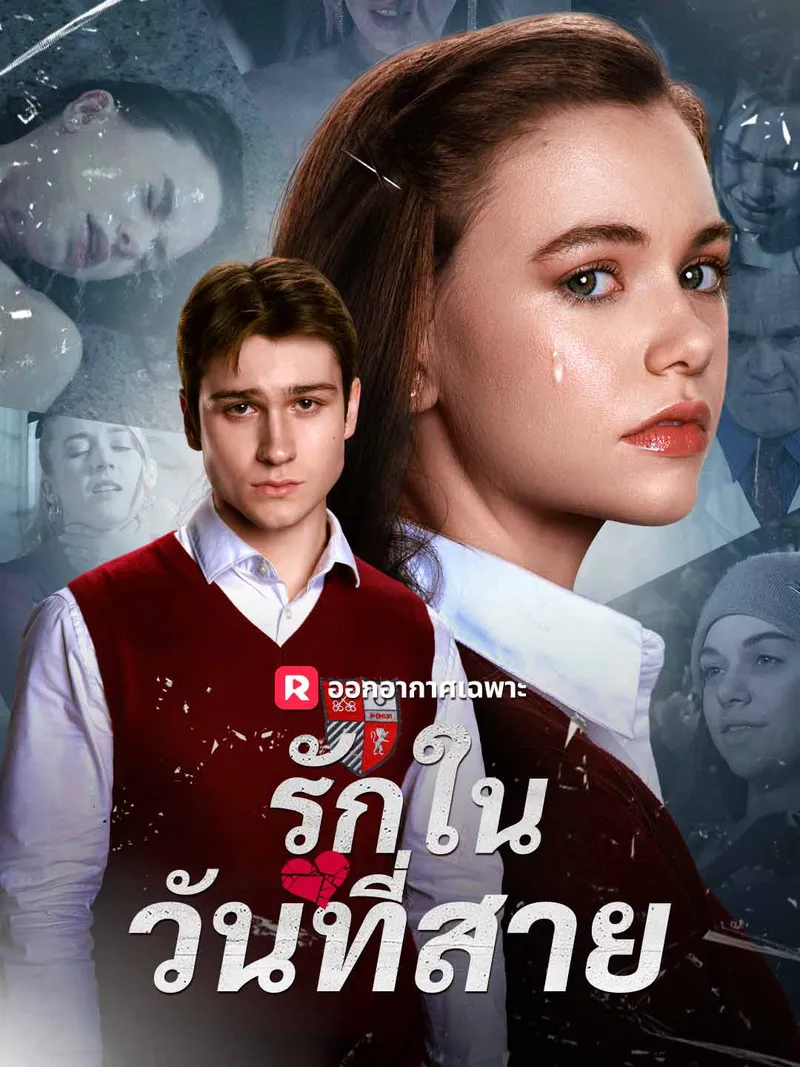 หน้าปก(พากย์) รักในวันที่สาย