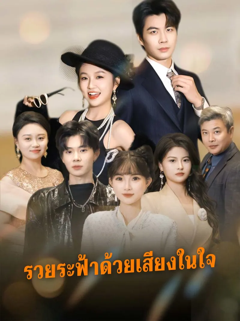 หน้าปกฉันรวยล้นฟ้าได้เพราะเสียงในใจ