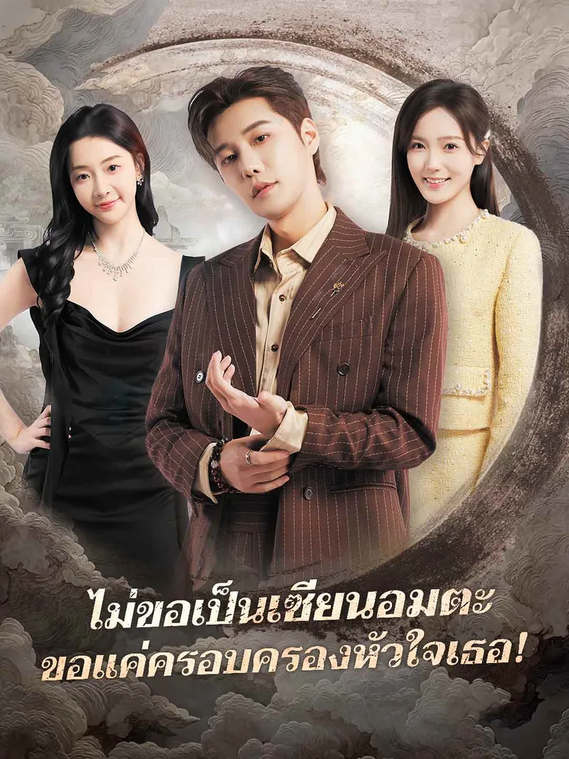 หน้าปกไม่ขอเป็นเซียนอมตะ ขอแค่ครอบครองหัวใจเธอ!