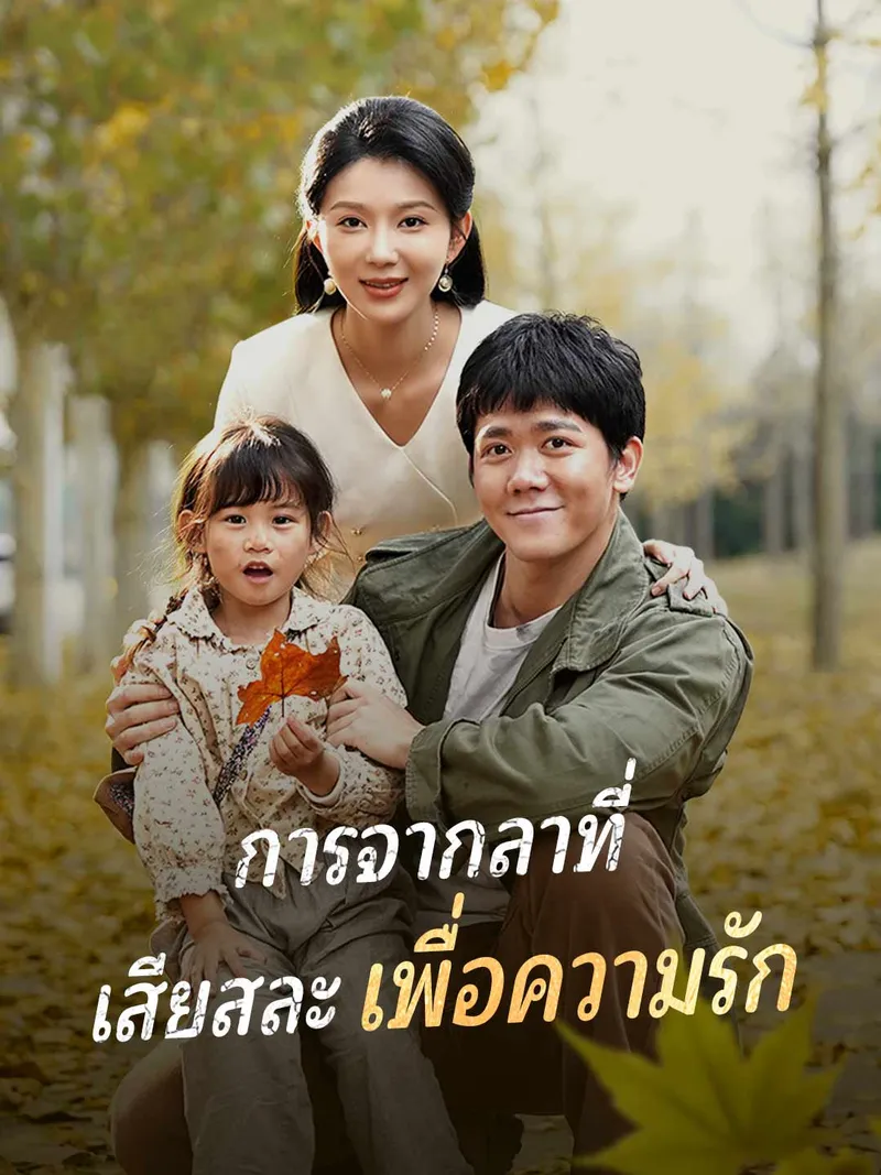 หน้าปกการจากลาที่ เสียสละเพื่อความรัก