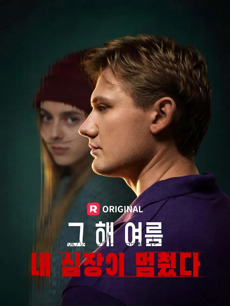 그 해 여름 내 심장이 멈췄다. 표지