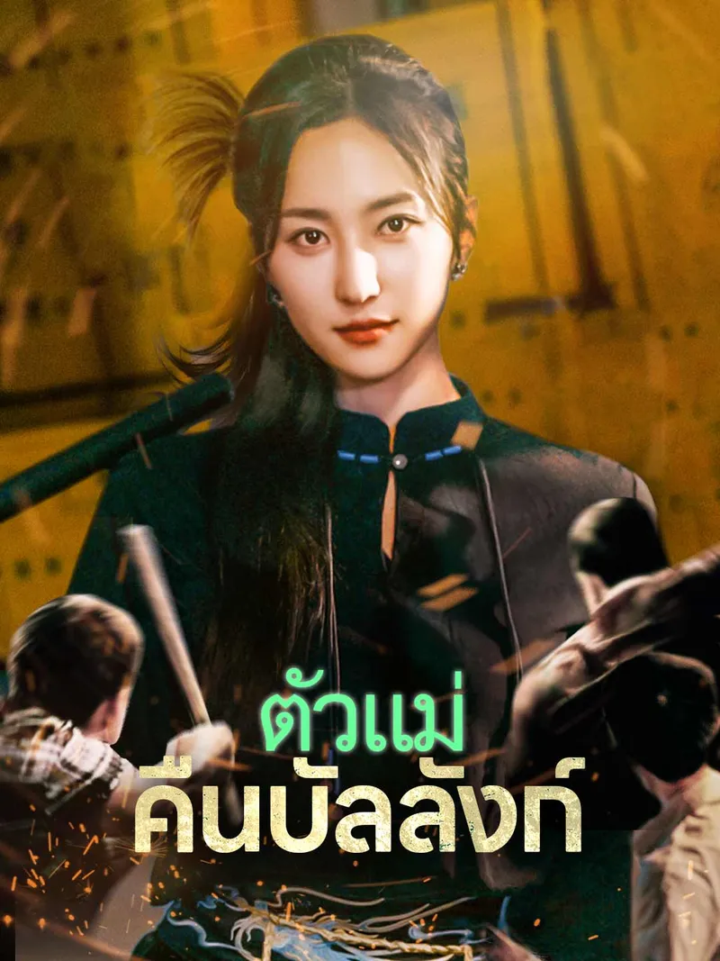 หน้าปกตัวแม่คืนบัลลังก์