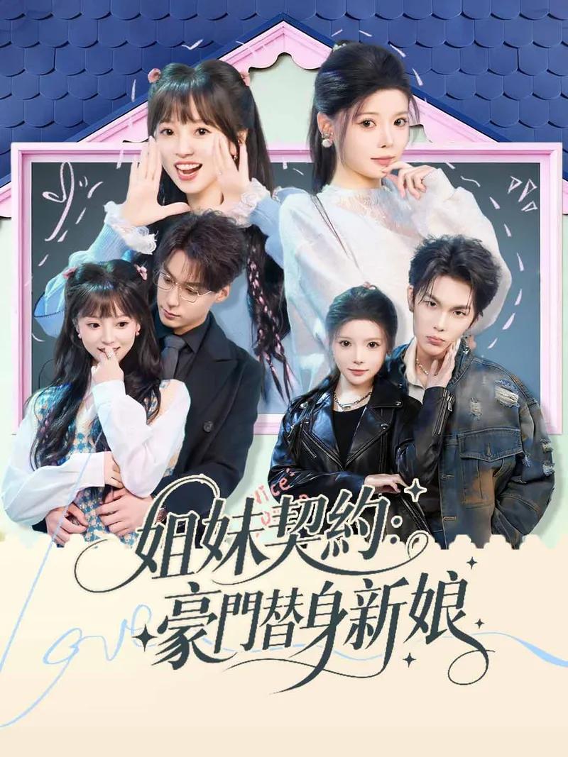 《姐妹契約：豪門替身新娘》封面